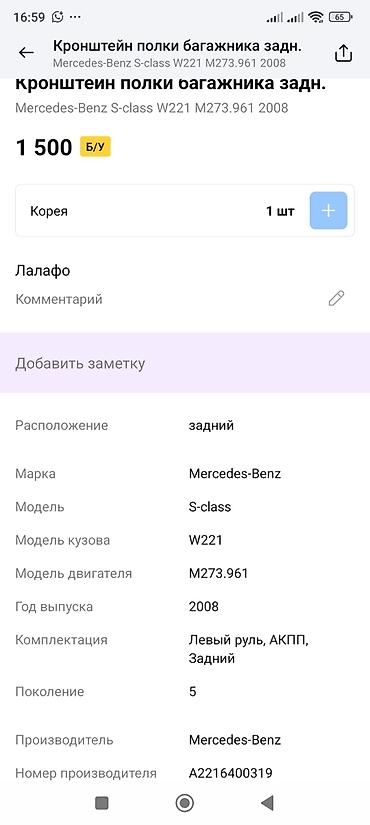 в221 221 w221: Кронштейн полки багажника задний для Mercedes‑Benz S‑Class W221 - — 3