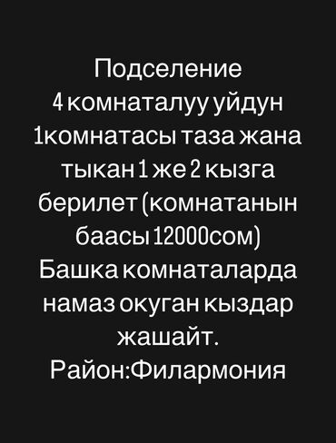 кватиры в бишкеке: 3 бөлмө, Менчик ээси, Чогуу жашоо менен, Жарым -жартылай эмереги бар, Эмерексиз