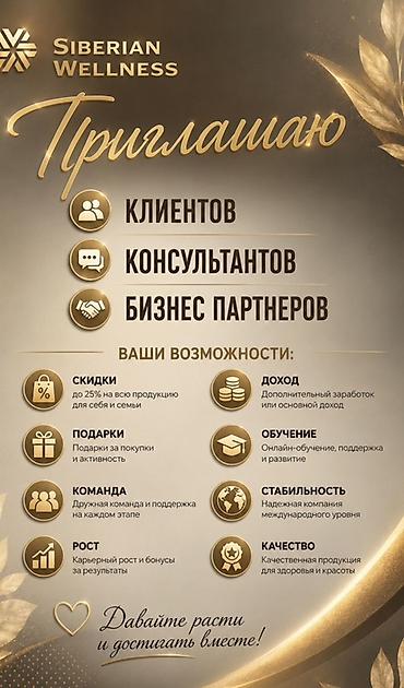 Приглашение в команду Siberian Wellness Что предлагается: -