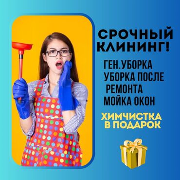 клининговая компания хозяюшка бишкек: Уборка помещений, | Уборка после ремонта, Уборка раз в неделю, Мойка окон, | Офисы, Квартиры, Подъезды