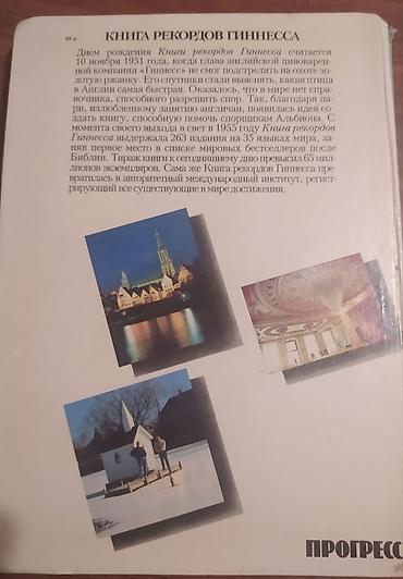 dvd rec: Məhsul: Guinness Rekordlar Kitabı – rus dilində nəşr, 1987.Kitab yaxsi — 7