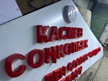 Изготовление рекламных конструкций: | Дорожние указатели, Лайтбоксы, Арки, | Демонтаж, Монтаж, Разработка дизайна at lalafo.kg — 8 Изготовление рекламных конструкций: | Дорожние указатели, Лайтбоксы, Арки, | Демонтаж, Монтаж, Разработка дизайна — 8