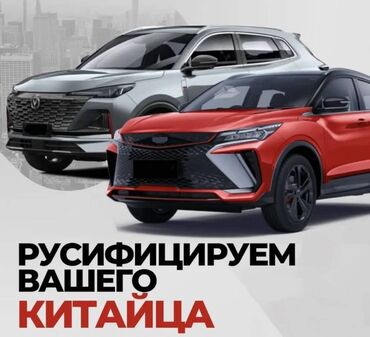 Массажеры и массажные аксессуары: 💥 Русификация китайскиx aвтoмобилей Тоyotа Camry 80 в Бишкеке