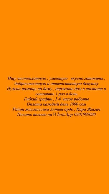 онлайн работа на дому с ежедневной оплатой: Ищу чистоплотную, умеющую вкусно готовить, добросовестную и