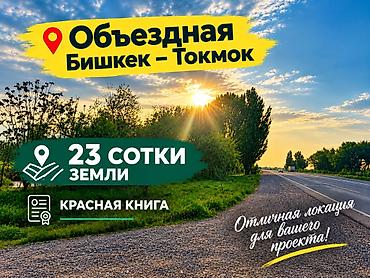 токмок срочно: 23 соток, Для строительства, Красная книга — 1