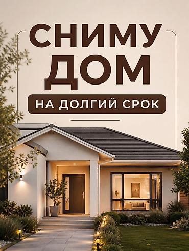 снимем: СРОЧНО Сниму дом на долгий срок семья из 3 х человек без маленький — 1