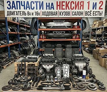 авто химии: Даево нексия разбордо бардык запчасти бар мелыч нерселер матор каропка — 3