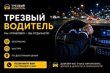 Трезвый водитель Бишкек 24/7 | Доставка автомобиля и водителя домой 🚗