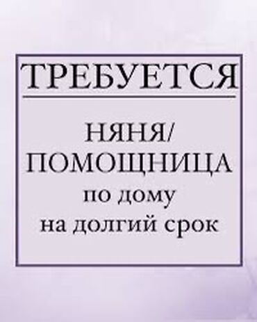 работа.кг бишкек: Няня. Бишкек Парк ТРЦ