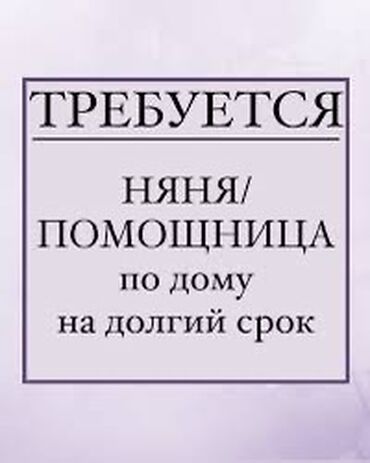 Детские сады, няни: Требуется няня/помощница по дому на длительный срок. Ищем