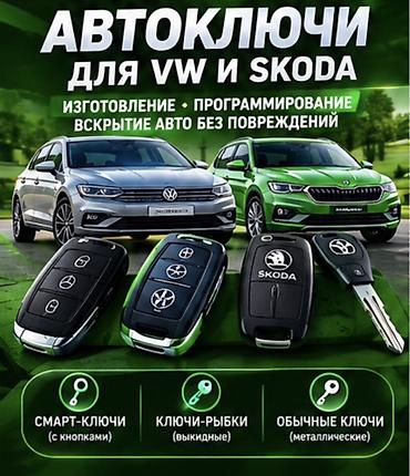 key maker: Автоключи для VW и Skoda + вскрытие авто без повреждений Услуги: - — 1