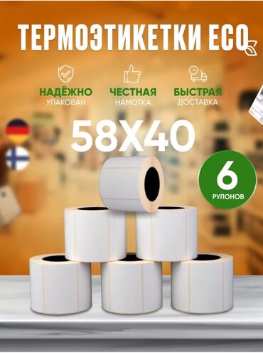 пачка бумаги а4 цена бишкек: Термоэтикетки по низкой цене 
По штучно
