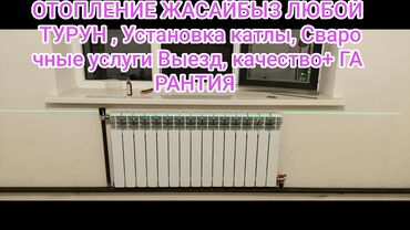 отопление домов: Жылытуучу системаны монтаждоо Кепилдик 6 жылдан ашык тажрыйба
