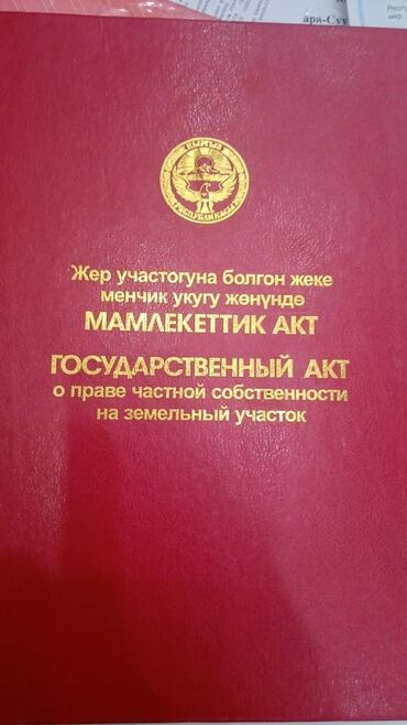 продается орошаемая земля в жайылско районе алтыр будёновка 5 40 гектар цена договорная с довой проблем нету оформление сразу: 6 соток, Для строительства, Красная книга