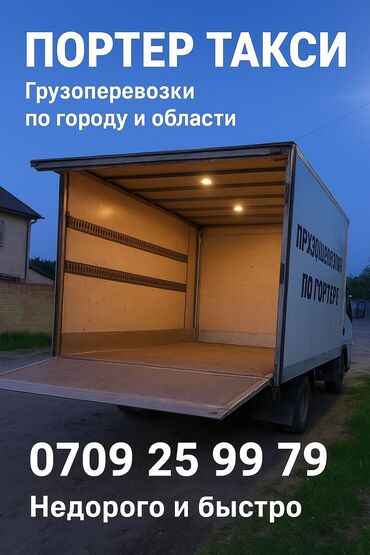 стекло подъёмник на спринтер: Porter, Көчүү, эмеректерди көчүрүү, Регион боюнча, Шаар ичинде, Өлкө боюнча, жүк ташуучу жумушчусу менен