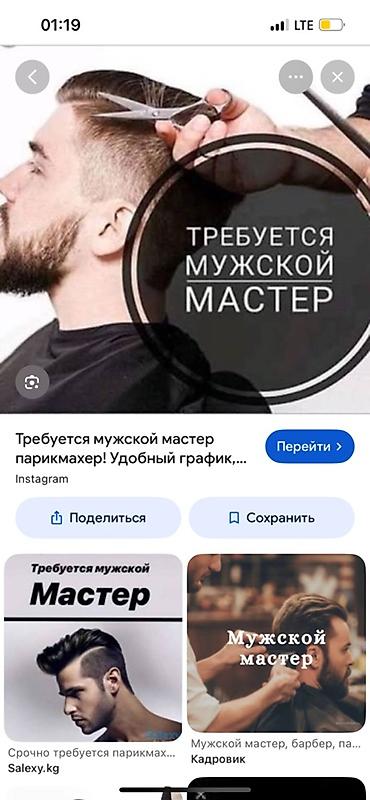 волос: Вакансия: мужской мастер-парикмахер/барбер Описание работ: - Мужские — 1
