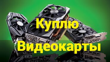 комплектующие для компьютера: Видеокарта