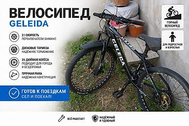 Транспорт: Горный велосипед Geleba (надпись на раме) с колесами 26". Черная рама — 1