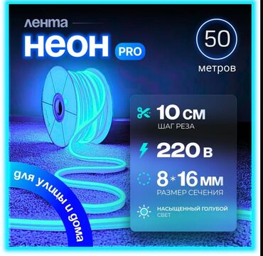 Светодиодные ленты: Гибкий неоновый шнур "Лента Неон Pro". Длина шнура 50 метров. Подходит