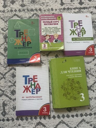 с.к.кыдыралиев а.б.урдалетова г.м.дайырбекова математика 5 класс: Книги 3 класс Книга для чтения Е.Е Озмитель - 200 сом Тренажер по