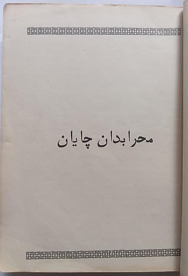 Художественная литература: Книга: «Мехрабдан чаён» (roman) — Абдулла Кадыри (Жулқүнбой) Язык — 8