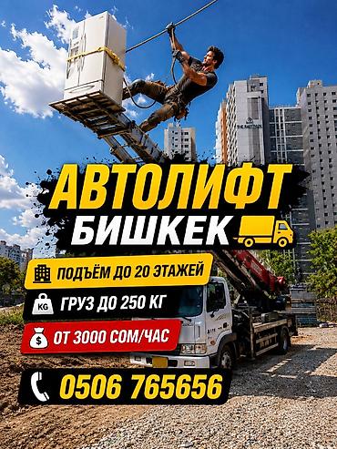 🚛 АВТОЛИФТ | БЫСТРО И БЕЗ РИСКА Не таскай вручную — поднимем за at lalafo.kg 🚛 АВТОЛИФТ | БЫСТРО И БЕЗ РИСКА Не таскай вручную — поднимем за