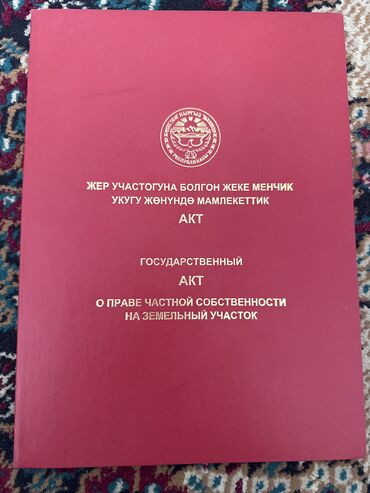 сдается дом долгосрочно: 25 соток, Курулуш, Кызыл китеп