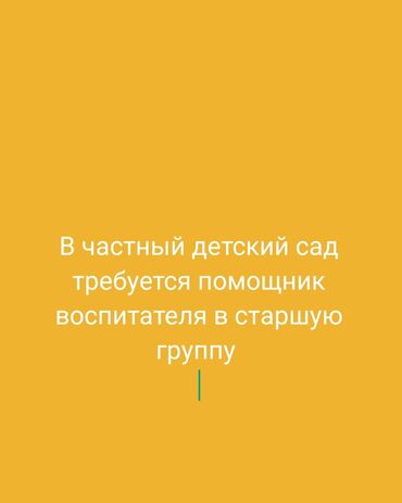 для уборки: В частный детский в старшую группу требуется помощник воспитателя. С