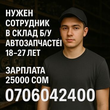 работа для 18 лет: Вакансия: сотрудник на склад б/у автозапчастей. В район Кудайбергена