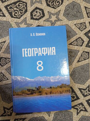 гдз по физике 8 класс мамбетакунов мурзаибраимова: Учебник: «География. 8» Автор: А. О. Осмонов Характеристики: -