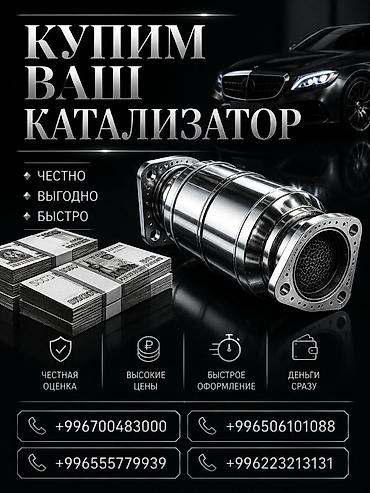 Катализатор сатып алабыз, эн кымбат баада катализатор, Куплю Скупка
