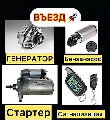 аккумуляторы бишкек: Автозапчасти и автоэлектрика: генератор, бензонасос, стартер — 1