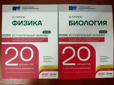 ОТК ФИЗИКА, БИОЛОГИЯ 
20 СЫНАГ 
ИСПОЛЬЗОВАНЫ АККУРАТНО 
hər biri 3 azn