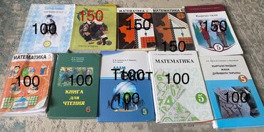 Другие учебники: Все по 100и 150 сом: Предлагаются учебники для