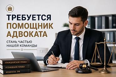 жумуш кылатка: Требуются сотрудники ! В американскую адвокатскую компанию требуются — 1