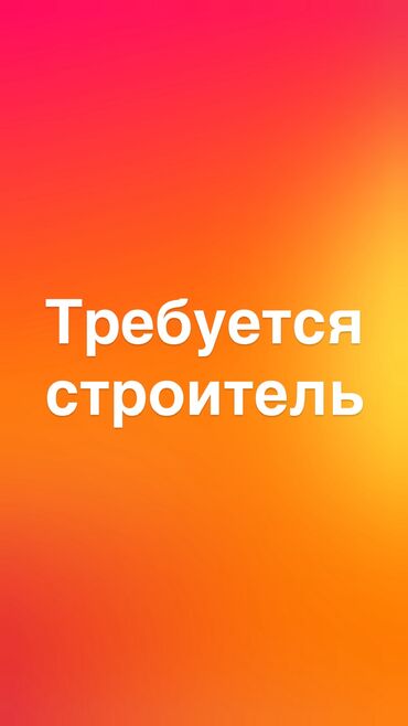 я ищу работу разнорабочий: Требуется строитель. Только с опытом Нужно восстановить старый дом
