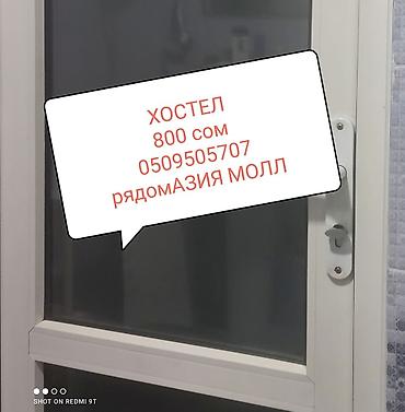 Хостел рядом с Asia Mall. - Стоимость проживания: 800 сом. - at lalafo.kg Хостел рядом с Asia Mall. - Стоимость проживания: 800 сом. -