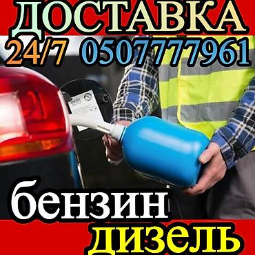 Круглосуточная доставка топлива 24/7. Услуга: - Подвезем бензин и