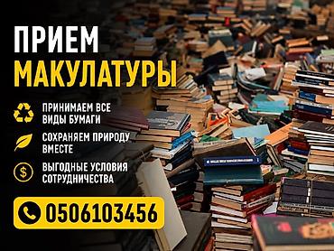 прием канистр: Макулатура алабыз. Баардык турлорун,картондон башкасынын баарын алабыз — 2
