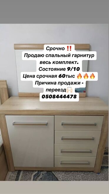 спальный гарнитур бишкек цены: Уктоочу бөлмө гарнитуру, Колдонулган, Эки кишилик керебет, Шкаф, Комод, Белоруссия, Жыгач, Өзү алып кетүү, Акылуу жеткирүү, түсү - Саргыч боз