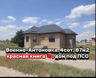 продаю дом воений антоновка: Дом, 87 м², 4 комнаты, Агентство недвижимости, ПСО (под самоотделку)