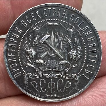 Sikkələr: 1 Rubl, 1921 il, Gümüş — 6