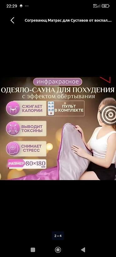 Электрические матрасы: Инфракрасное термо-одеяло (сауна-спальный мешок) Назначение: - — 5