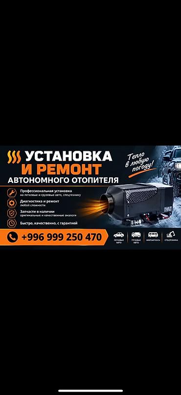 авто обогреватели: Установка и ремонт автономного отопителя для авто - Профессиональный — 1