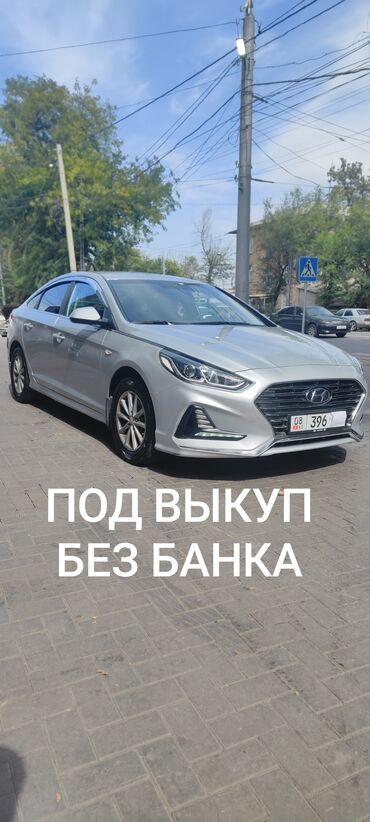 есть вариант рассрочки: Hyundai Sonata: 2018 г., 2 л, Автомат, Газ, Седан