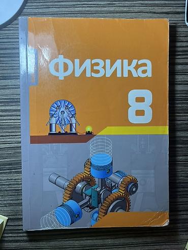 sxema: Məhsul: “Fizika 8” dərsliyi (rus dilində) 2019 il Təsvir: - Rus — 1