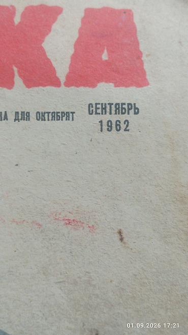 Спорт и хобби: Məhsul: “Murzilka” uşaq jurnalı – №9, sentyabr 1962 Xüsusiyyətlər: - — 2