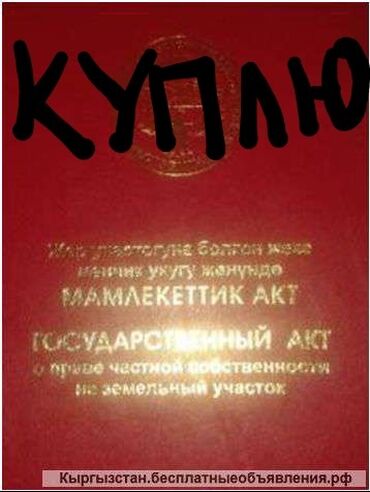 бишкектен жер уй сатып алам: 5 соток Электричество, Водопровод