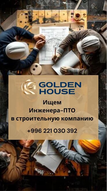 диплом о высшем образовании: Талап кылынат Инженерлер, Төлөм Ай сайын, 1-2-жылдык тажрыйба