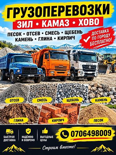 Смесь щебень и отсев, Чистая, Для фундамента, Камаз, Хово, Зил at lalafo.kg Смесь щебень и отсев, Чистая, Для фундамента, Камаз, Хово, Зил